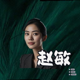 赵敏