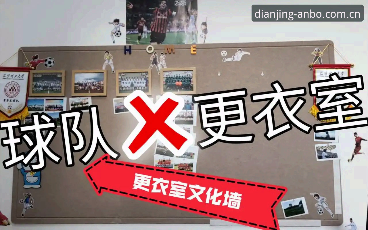 掌握足球管理决策的实用指南——从拉比奥签约到更衣室冲突的深度解析